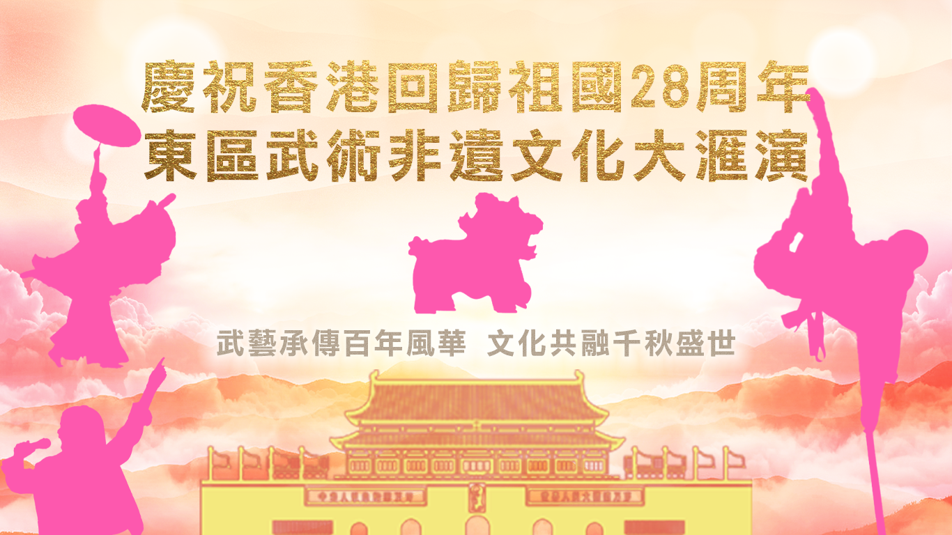 慶祝香港回歸祖國28周年東區武術非遺文化大匯演