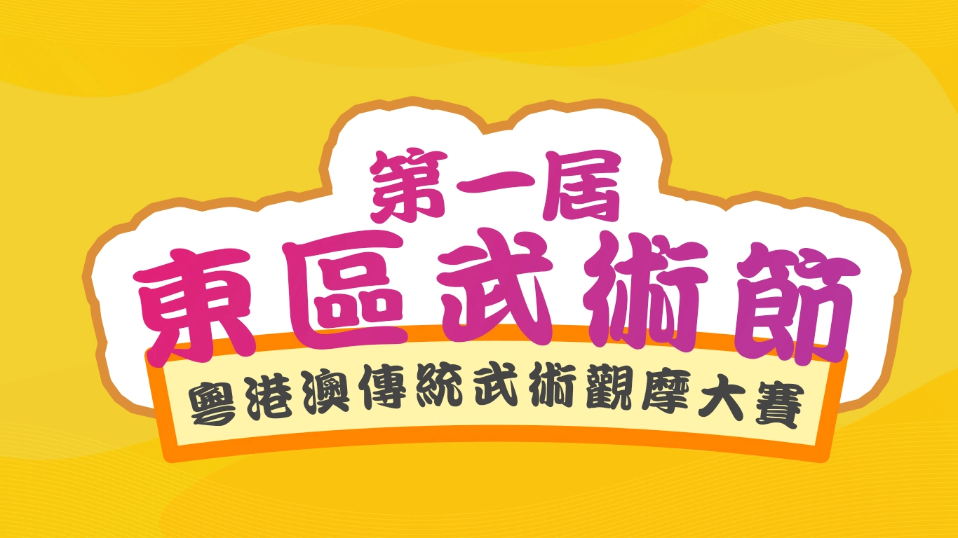 第一屆東區武術節